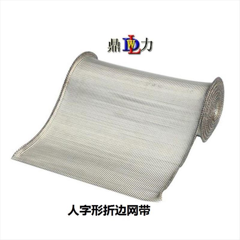 人字形输送网带